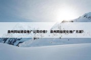 泉州网站建设推广公司价格？ 泉州网站优化推广方案？