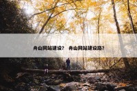 舟山网站建设？ 舟山网站建设路？