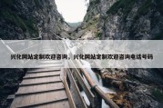 兴化网站定制欢迎咨询，兴化网站定制欢迎咨询电话号码