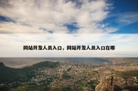 网站开发人员入口，网站开发人员入口在哪