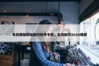 年历模板网站制作软件手机，年历制作2020模板