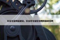 长治屯留网站建设，长治市屯留区招聘网最新招聘