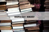 奥美网站设计？ 奥美创意？