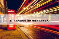 推广礼品大全网站（推广送什么礼品吸引人）