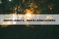 网站开发人员技能什么，网站开发人员技能什么时候考试