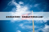 自助建站单页源码？ 自助建站单页源码怎么设置？