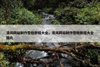 清风网站制作雪糕教程大全，清风网站制作雪糕教程大全图片