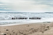 建立个人网站申请？ 申请设立网站？