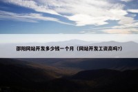 邵阳网站开发多少钱一个月（网站开发工资高吗?）