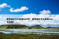 网页设计个人总结100字？ 网页设计个人总结100字内容？