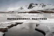网站开发企业培训费用多少，网站设计开发培训