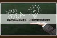 怎么学习seo网站优化，seo网站优化培训有哪些