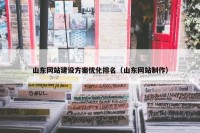 山东网站建设方案优化排名（山东网站制作）