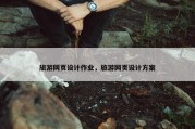 旅游网页设计作业，旅游网页设计方案