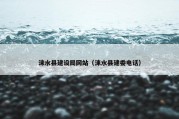 涞水县建设局网站（涞水县建委电话）