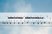 招牌制作素材网站？ 招牌制作素材网站大全？