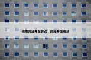 揭阳网站开发特点，网站开发概述