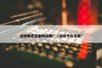 创业励志文案网站推广（创业平台文案）