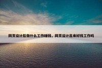 网页设计后做什么工作赚钱，网页设计出来好找工作吗