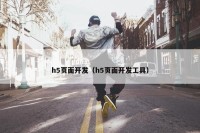 h5页面开发（h5页面开发工具）