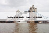云南网站开发大学推荐，云南开放大学网络平台