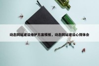 动态网站建设维护方案模板，动态网站建设心得体会