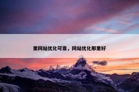 里网站优化可靠，网站优化那里好