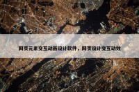 网页元素交互动画设计软件，网页设计交互动效