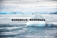 烟台网站制作公司，烟台制作网站企业