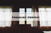 罗慧娟站设计制作（罗慧娟写的书）
