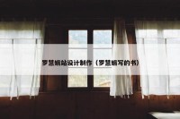 罗慧娟站设计制作（罗慧娟写的书）
