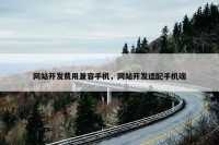 网站开发费用兼容手机，网站开发适配手机端