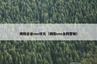揭阳企业seo优化（揭阳seo全网营销）