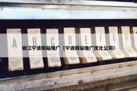 椒江宁波网站推广（宁波网站推广优化公司）