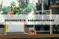 青岛企业网站开发公司，青岛企业网站开发公司有哪些