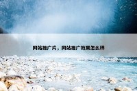 网站推广片，网站推广效果怎么样