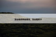玉山租房网站建设，玉山租房子
