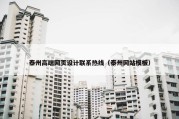 泰州高端网页设计联系热线（泰州网站模板）