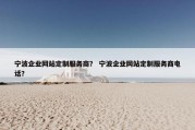 宁波企业网站定制服务商？ 宁波企业网站定制服务商电话？