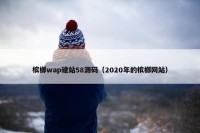 槟榔wap建站58源码（2020年的槟榔网站）