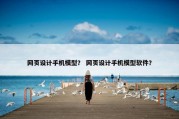 网页设计手机模型？ 网页设计手机模型软件？