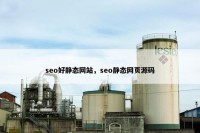 seo好静态网站，seo静态网页源码