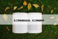 化工网站建设企业，化工网站制作