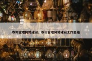 农田管理网站建设，农田管理网站建设工作总结