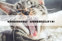 有源码宝塔如何建站？ 宝塔面板源码怎么弄下来？