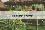 织梦源码建站？ 织梦源代码？