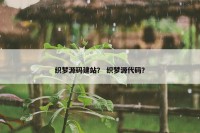 织梦源码建站？ 织梦源代码？