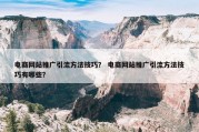 电商网站推广引流方法技巧？ 电商网站推广引流方法技巧有哪些？