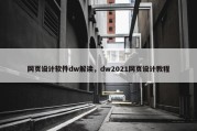 网页设计软件dw解读，dw2021网页设计教程