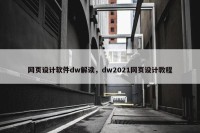 网页设计软件dw解读，dw2021网页设计教程